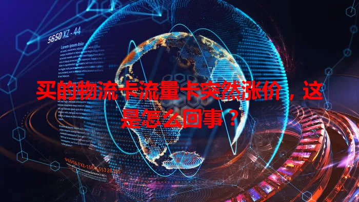 买的物流卡流量卡突然涨价，这是怎么回事？