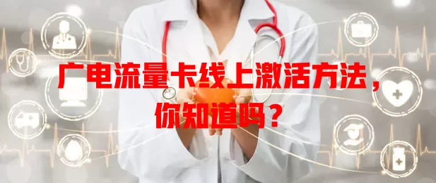 广电流量卡线上激活方法，你知道吗？
