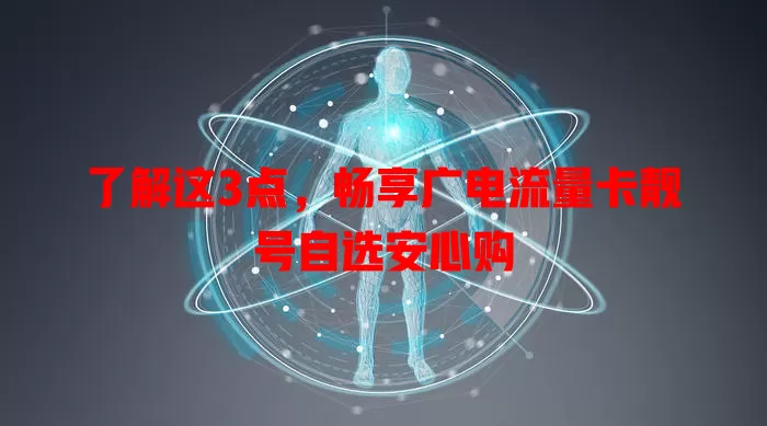 了解这3点，畅享广电流量卡靓号自选安心购