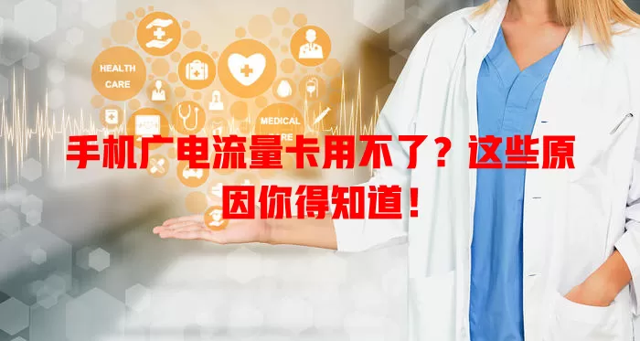手机广电流量卡用不了？这些原因你得知道！