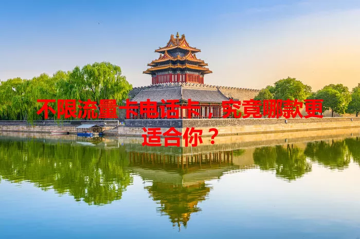 不限流量卡电话卡，究竟哪款更适合你？