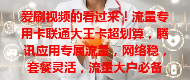 爱刷视频的看过来！流量专用卡联通大王卡超划算，腾讯应用专属流量，网络稳，套餐灵活，流量大户必备