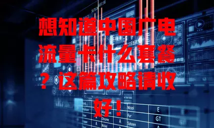 想知道中国广电流量卡什么套餐？这篇攻略请收好！