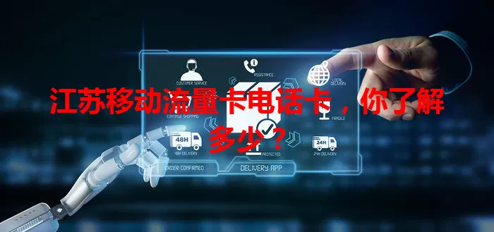 江苏移动流量卡电话卡，你了解多少？