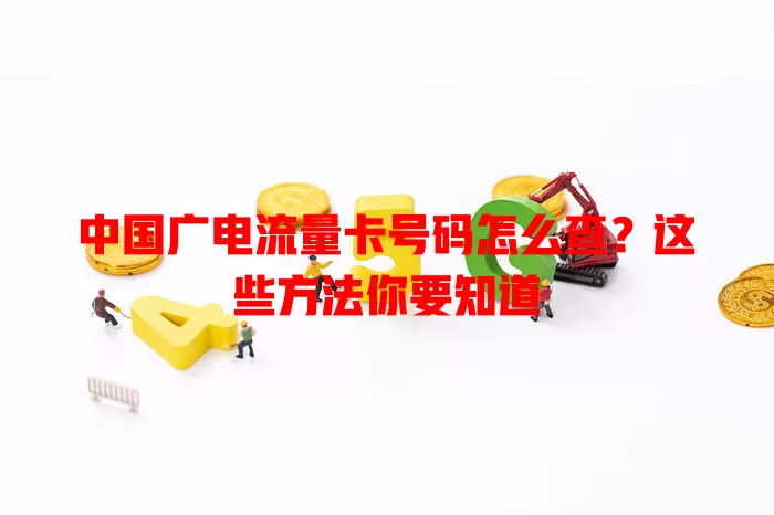中国广电流量卡号码怎么查？这些方法你要知道