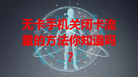无卡手机关闭卡流量的方法你知道吗？