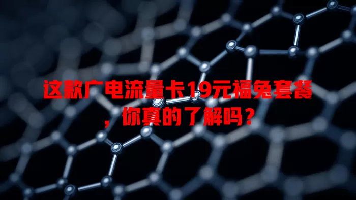 这款广电流量卡19元福兔套餐，你真的了解吗？