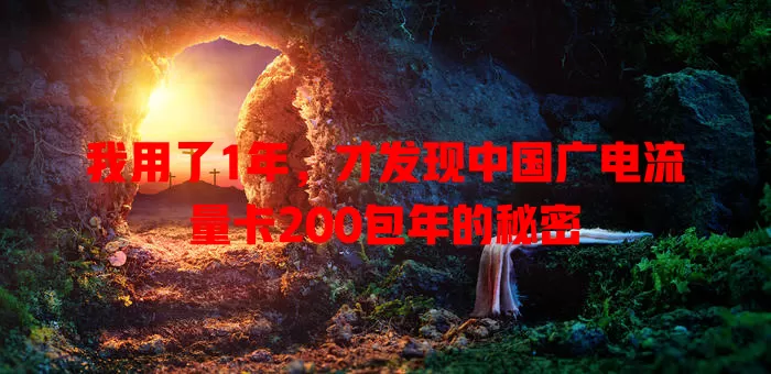 我用了1年，才发现中国广电流量卡200包年的秘密