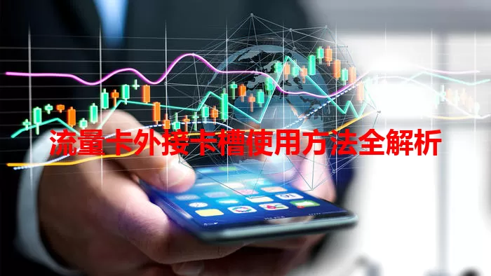 流量卡外接卡槽使用方法全解析