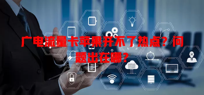 广电流量卡苹果开不了热点？问题出在哪？
