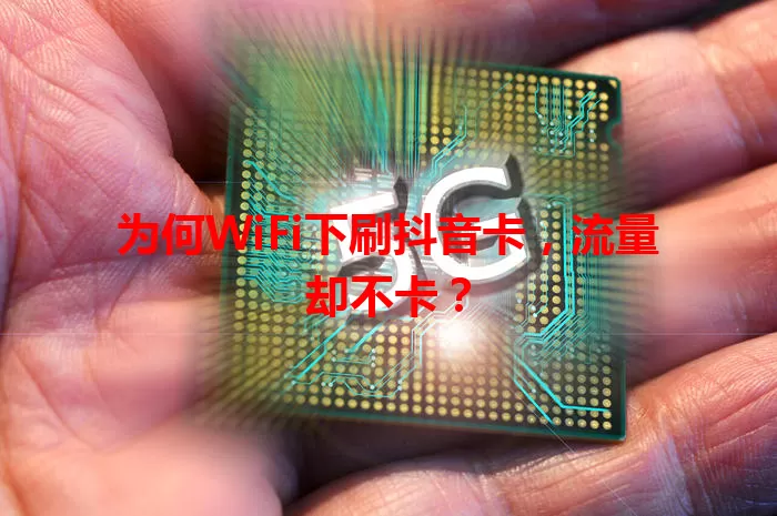 为何WiFi下刷抖音卡，流量却不卡？