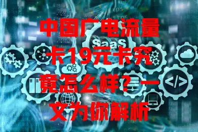 中国广电流量卡19元卡究竟怎么样？一文为你解析