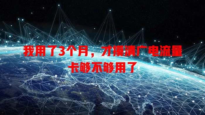 我用了3个月，才摸清广电流量卡够不够用了
