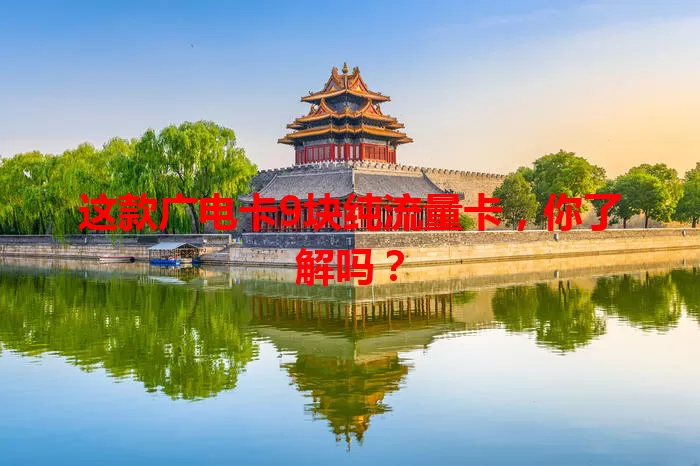 这款广电卡9块纯流量卡，你了解吗？