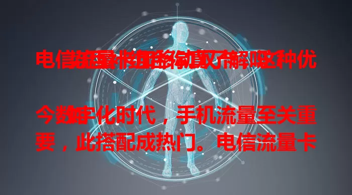 电信流量卡加移动双卡，这种优势互补组合你真了解吗？

如今数字化时代，手机流量至关重要，此搭配成热门。电信流量卡网络稳、套餐丰，覆盖广，偏远地区信号佳，满足多样流量需求。移动卡语音通话优势独特，特定场景覆盖好。二者结合，不同场景灵活切换，提供优质通讯体验，值得尝试！