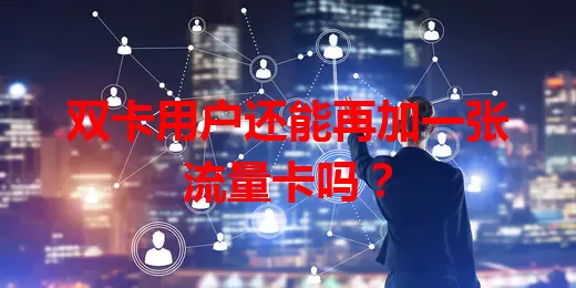 双卡用户还能再加一张流量卡吗？