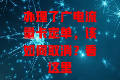 办理了广电流量卡定单，该如何取消？看这里