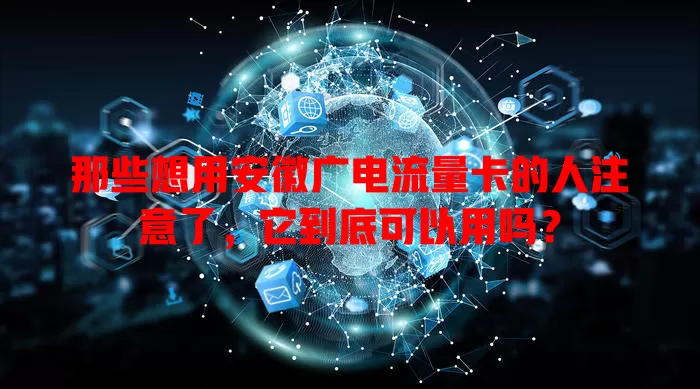 那些想用安徽广电流量卡的人注意了，它到底可以用吗？