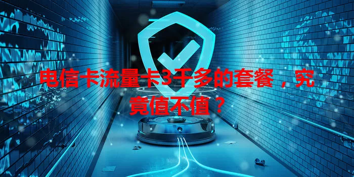 电信卡流量卡3千多的套餐，究竟值不值？