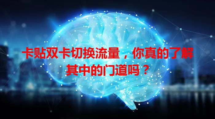 卡贴双卡切换流量，你真的了解其中的门道吗？