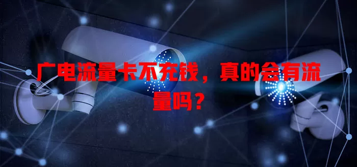 广电流量卡不充钱，真的会有流量吗？