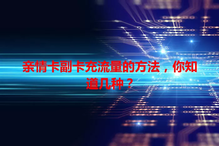 亲情卡副卡充流量的方法，你知道几种？