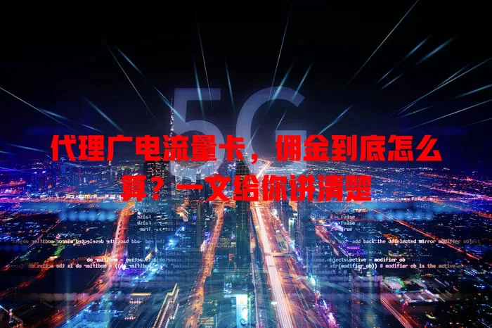 代理广电流量卡，佣金到底怎么算？一文给你讲清楚