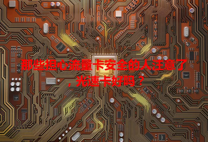 那些担心流量卡安全的人注意了，光速卡好吗？