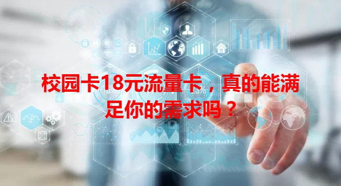 校园卡18元流量卡，真的能满足你的需求吗？