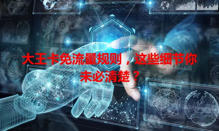 大王卡免流量规则，这些细节你未必清楚？