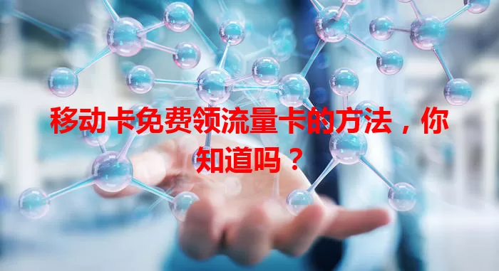 移动卡免费领流量卡的方法，你知道吗？