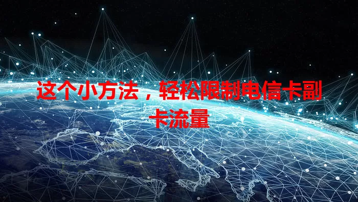 这个小方法，轻松限制电信卡副卡流量