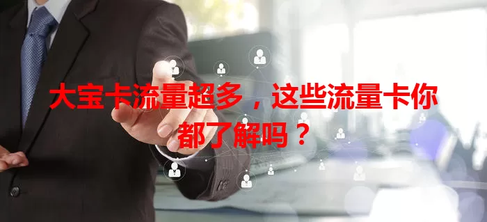 大宝卡流量超多，这些流量卡你都了解吗？