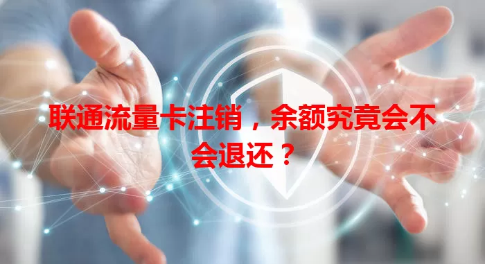 联通流量卡注销，余额究竟会不会退还？