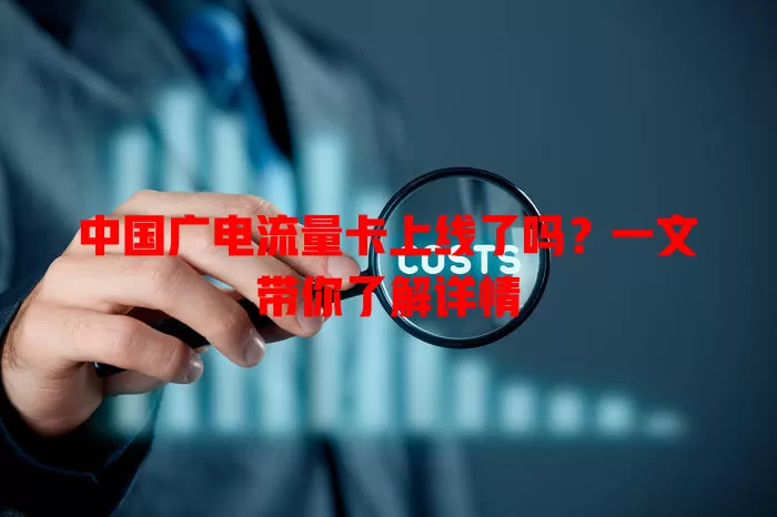 中国广电流量卡上线了吗？一文带你了解详情