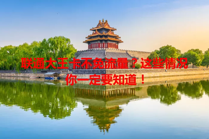 联通大王卡不免流量？这些情况你一定要知道！