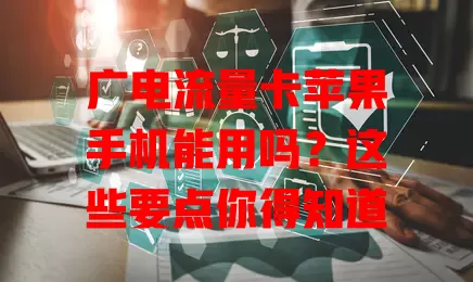 广电流量卡苹果手机能用吗？这些要点你得知道