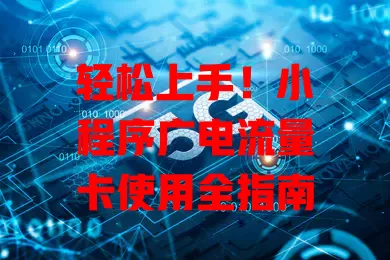 轻松上手！小程序广电流量卡使用全指南