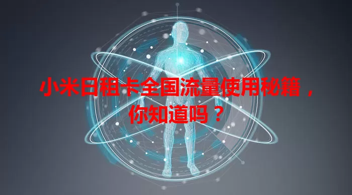小米日租卡全国流量使用秘籍，你知道吗？