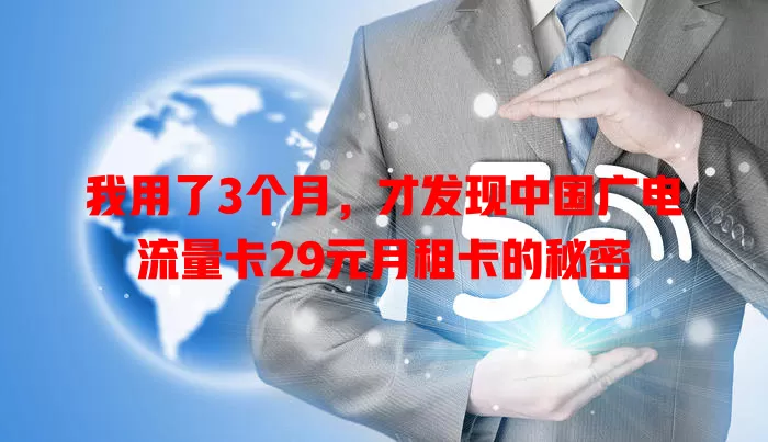 我用了3个月，才发现中国广电流量卡29元月租卡的秘密