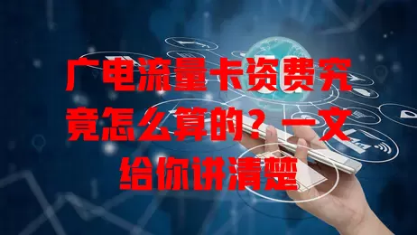 广电流量卡资费究竟怎么算的？一文给你讲清楚