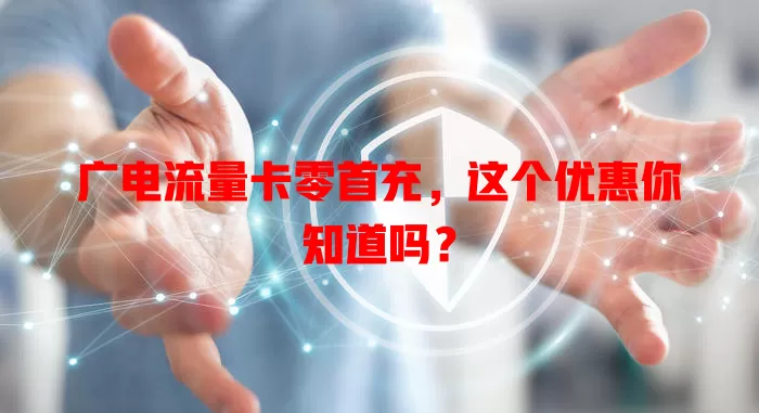 广电流量卡零首充，这个优惠你知道吗？