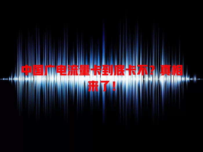 中国广电流量卡到底卡不？真相来了！