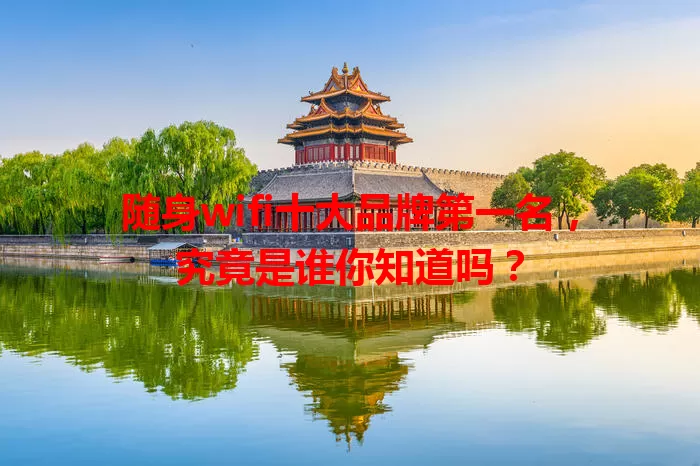 随身wifi十大品牌第一名，究竟是谁你知道吗？