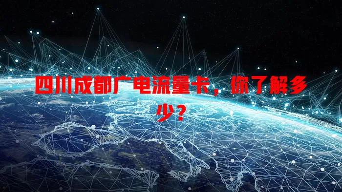 四川成都广电流量卡，你了解多少？