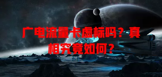 广电流量卡虚标吗？真相究竟如何？