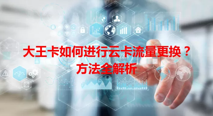 大王卡如何进行云卡流量更换？方法全解析