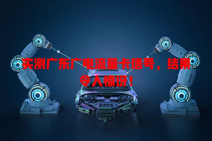 实测广东广电流量卡信号，结果令人惊讶！