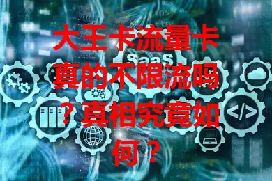 大王卡流量卡真的不限流吗？真相究竟如何？
