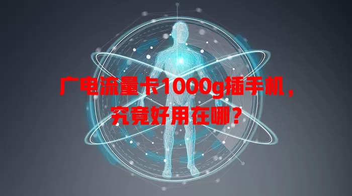广电流量卡1000g插手机，究竟好用在哪？